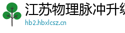 江苏物理脉冲升级水压脉冲